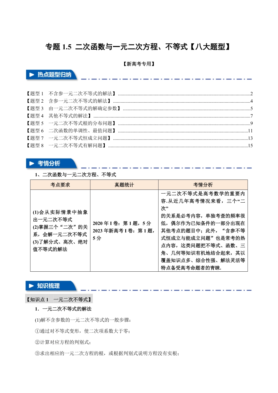 2026年举一反三高考一轮复习新高考数学-专题1.5 二次函数与一元二次方程、不等式【八大题型】（解析版）.pdf_第1页