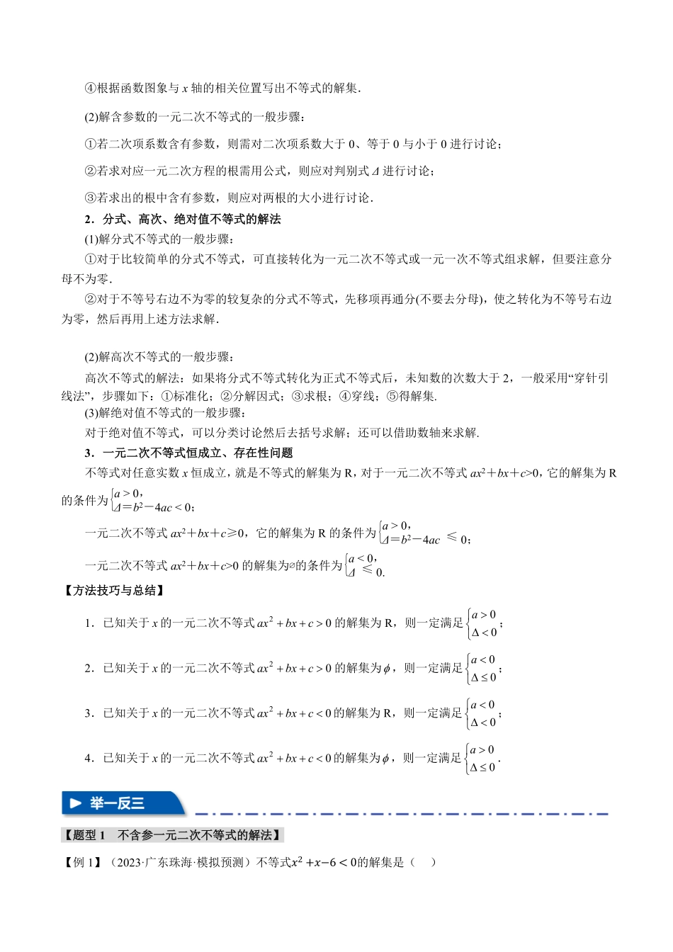 2026年举一反三高考一轮复习新高考数学-专题1.5 二次函数与一元二次方程、不等式【八大题型】（原卷版）.pdf_第2页