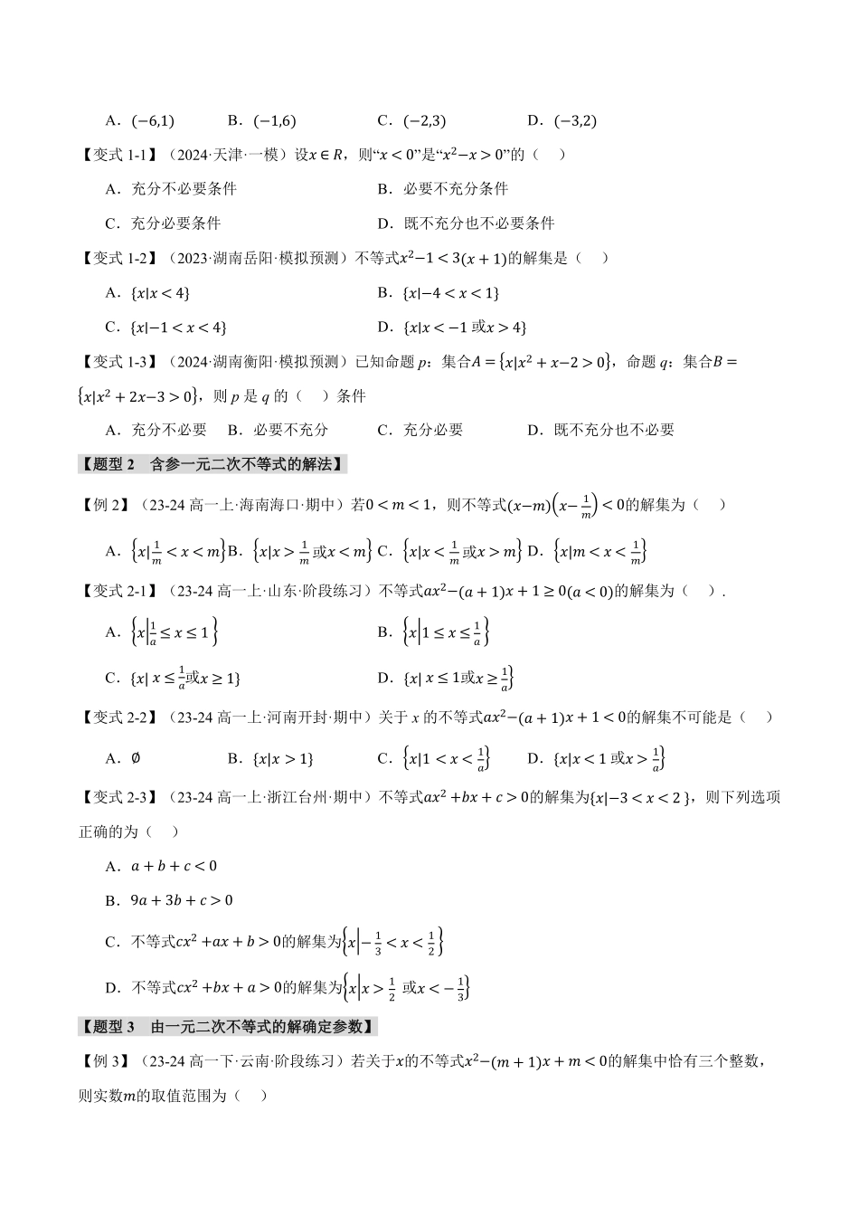 2026年举一反三高考一轮复习新高考数学-专题1.5 二次函数与一元二次方程、不等式【八大题型】（原卷版）.pdf_第3页