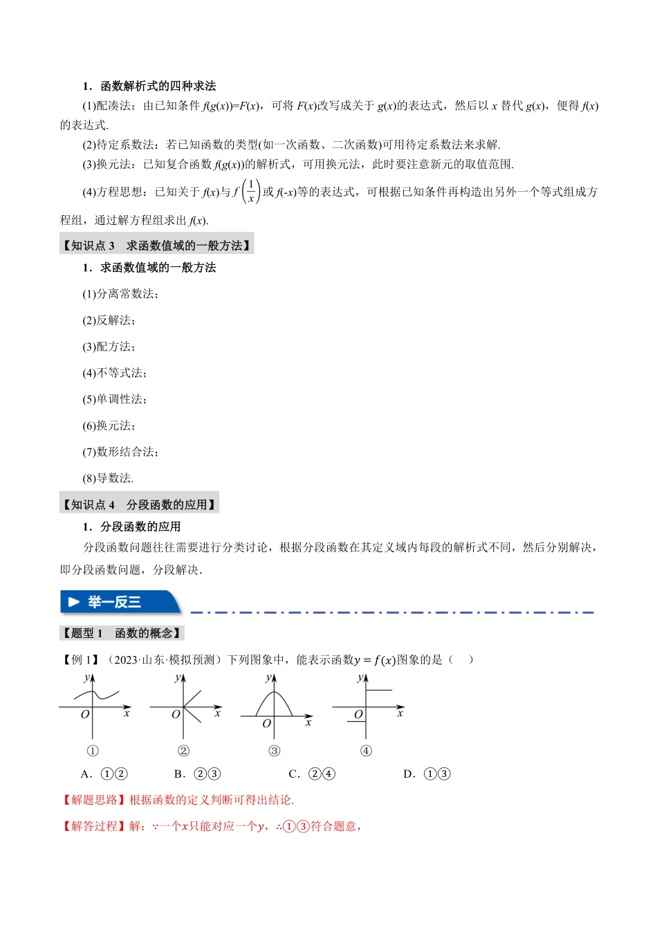 2026年举一反三高考一轮复习新高考数学-专题2.1 函数的概念【九大题型】（解析版）.pdf_第2页