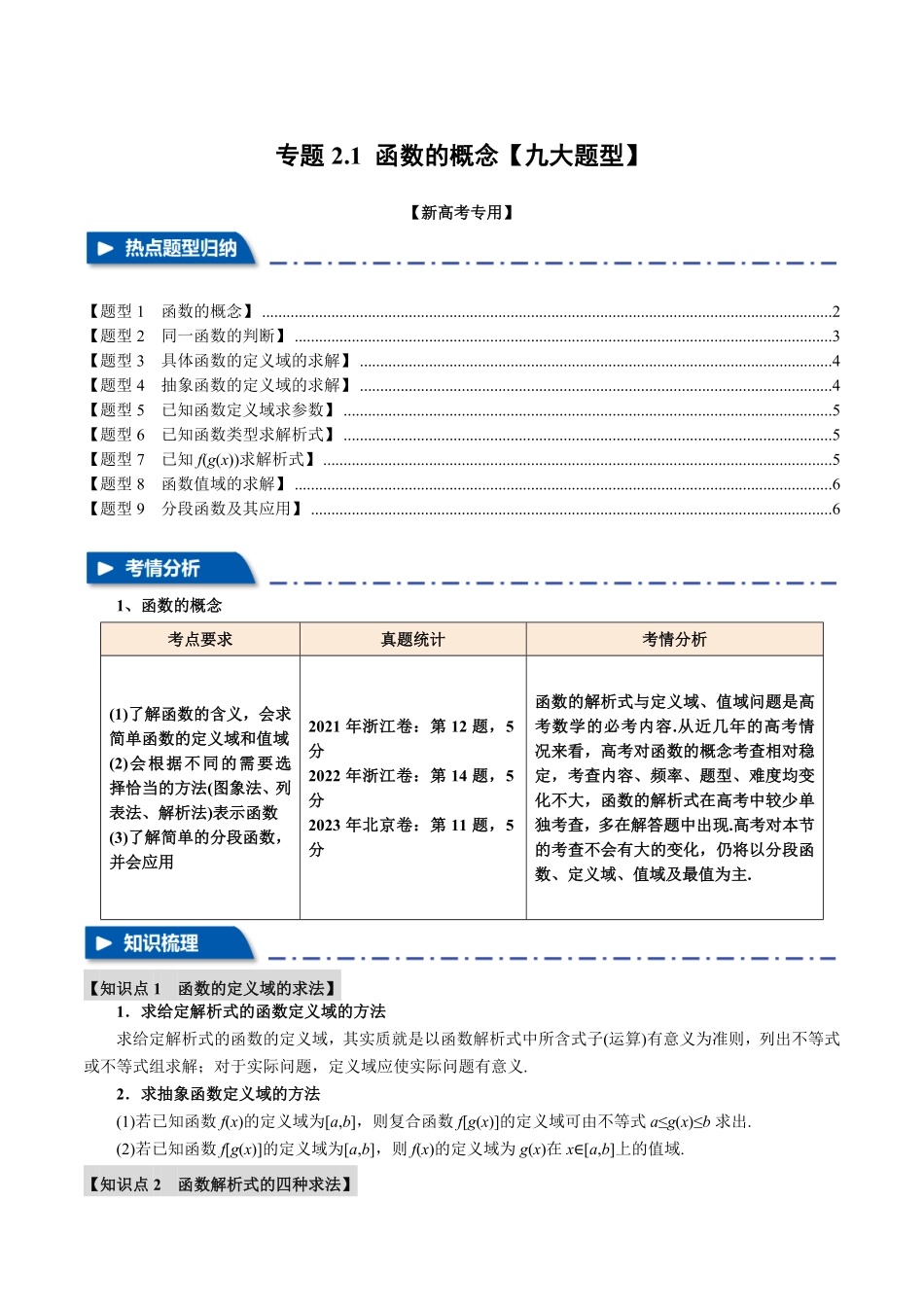 2026年举一反三高考一轮复习新高考数学-专题2.1 函数的概念【九大题型】（原卷版）.pdf_第1页