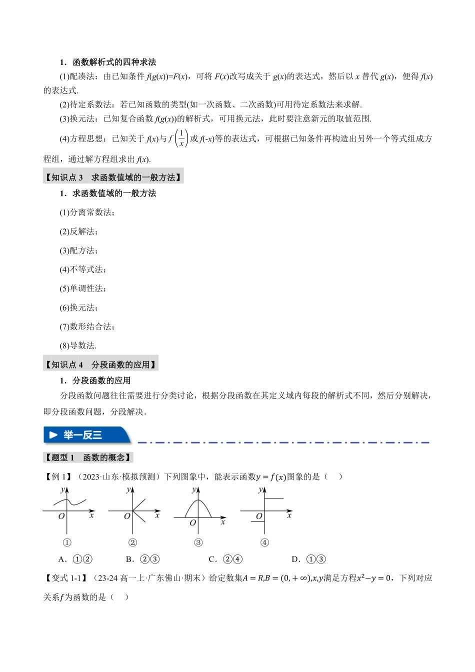 2026年举一反三高考一轮复习新高考数学-专题2.1 函数的概念【九大题型】（原卷版）.pdf_第2页