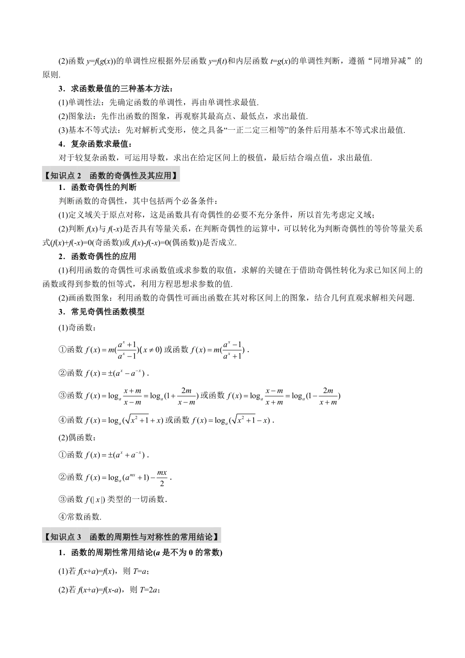 2026年举一反三高考一轮复习新高考数学-专题2.2 函数的性质：单调性、奇偶性、对称性与周期性【十二大题型】（解析版）.pdf_第2页