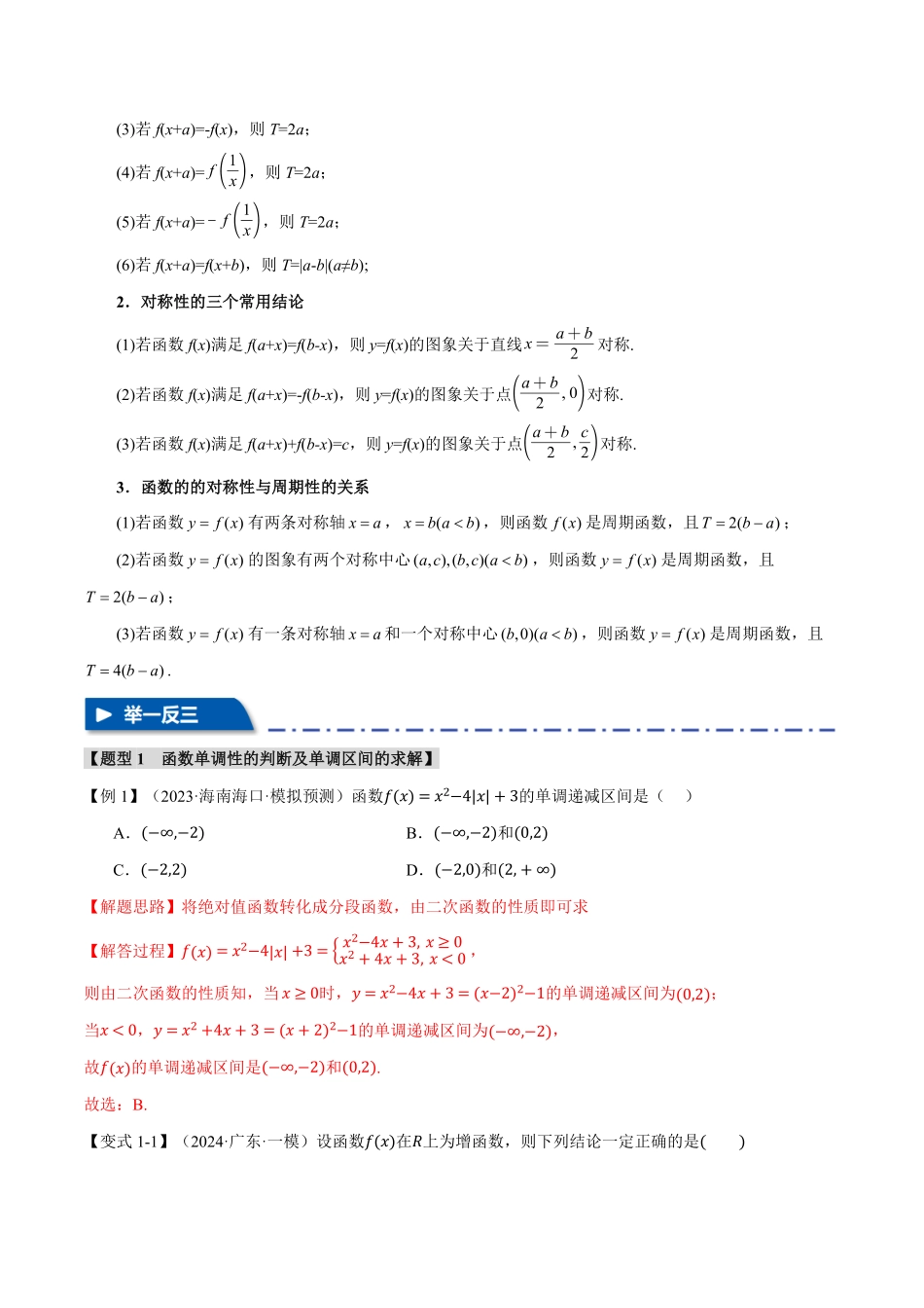 2026年举一反三高考一轮复习新高考数学-专题2.2 函数的性质：单调性、奇偶性、对称性与周期性【十二大题型】（解析版）.pdf_第3页