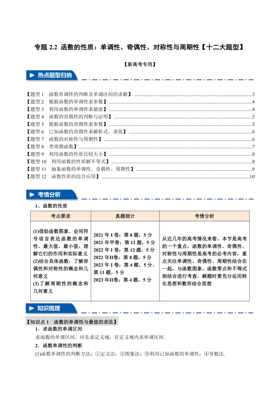 2026年举一反三高考一轮复习新高考数学-专题2.2 函数的性质：单调性、奇偶性、对称性与周期性【十二大题型】（原卷版）.pdf_第1页