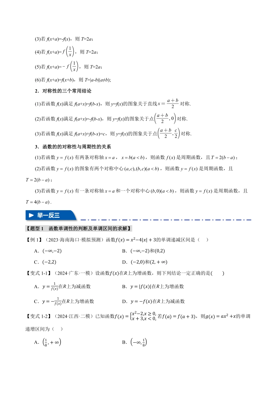 2026年举一反三高考一轮复习新高考数学-专题2.2 函数的性质：单调性、奇偶性、对称性与周期性【十二大题型】（原卷版）.pdf_第3页