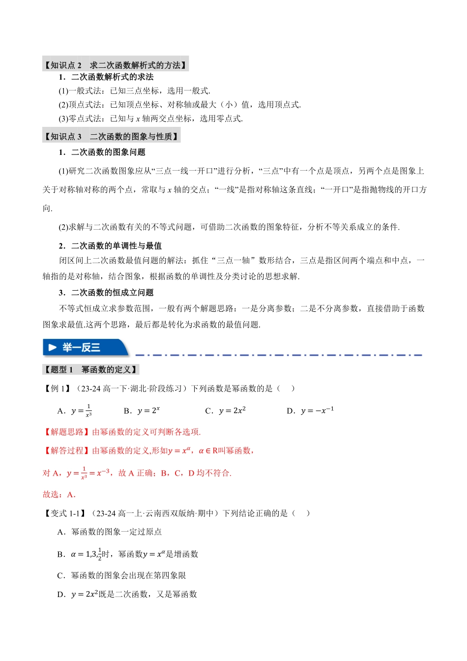 2026年举一反三高考一轮复习新高考数学-专题2.3 幂函数与二次函数【七大题型】（解析版）.pdf_第2页