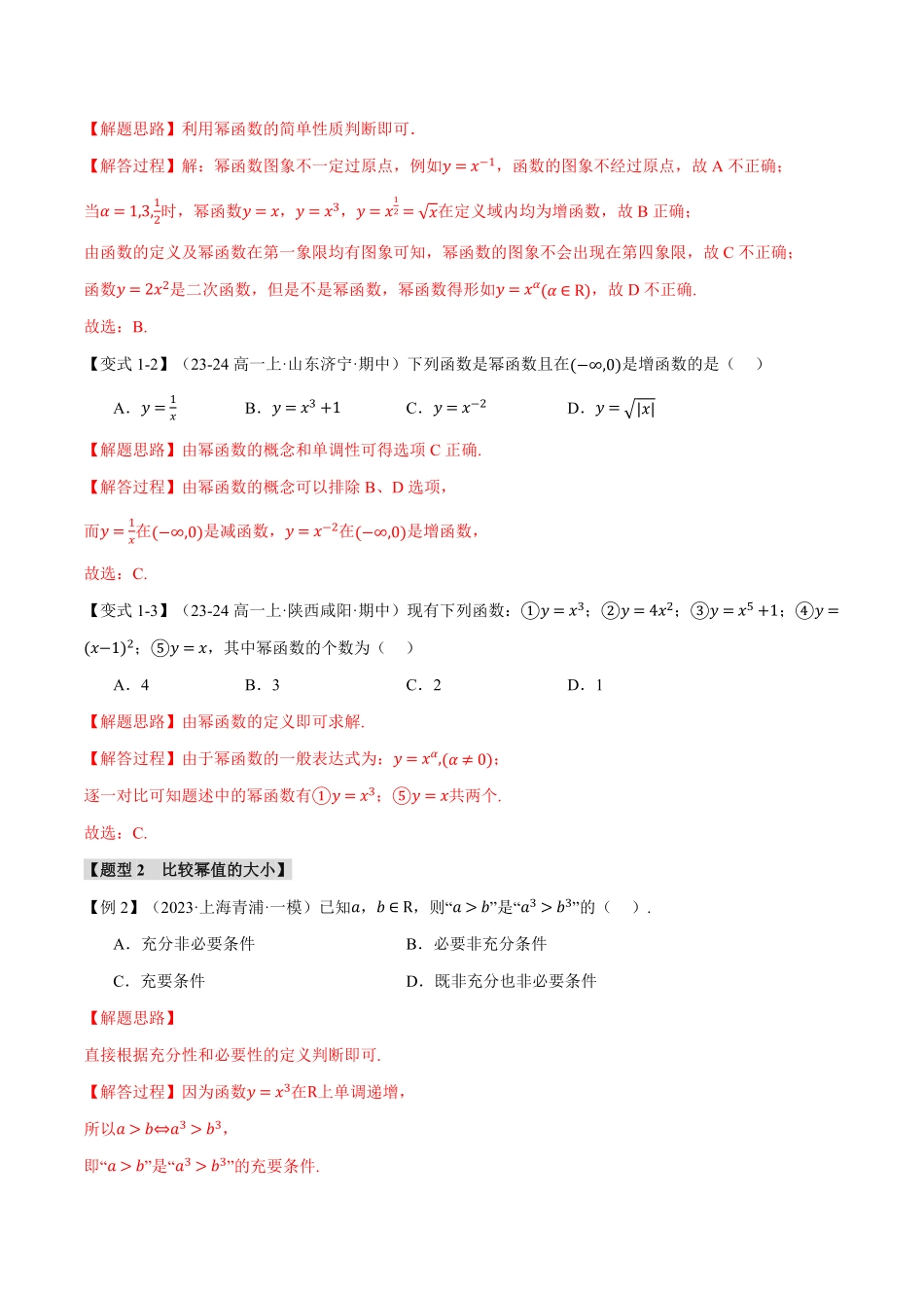 2026年举一反三高考一轮复习新高考数学-专题2.3 幂函数与二次函数【七大题型】（解析版）.pdf_第3页