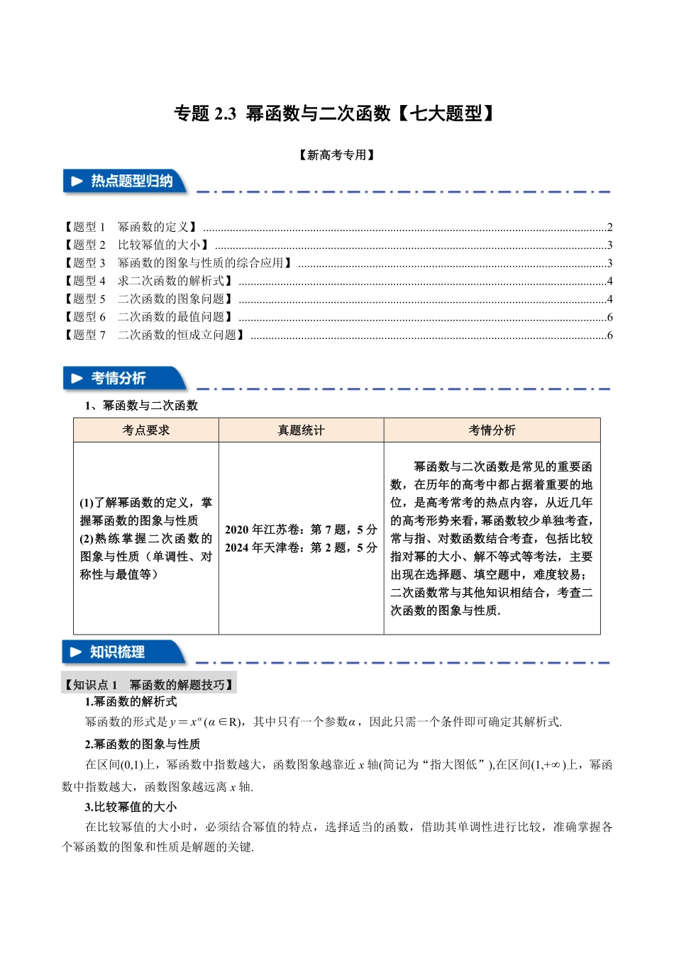 2026年举一反三高考一轮复习新高考数学-专题2.3 幂函数与二次函数【七大题型】（原卷版）.pdf_第1页