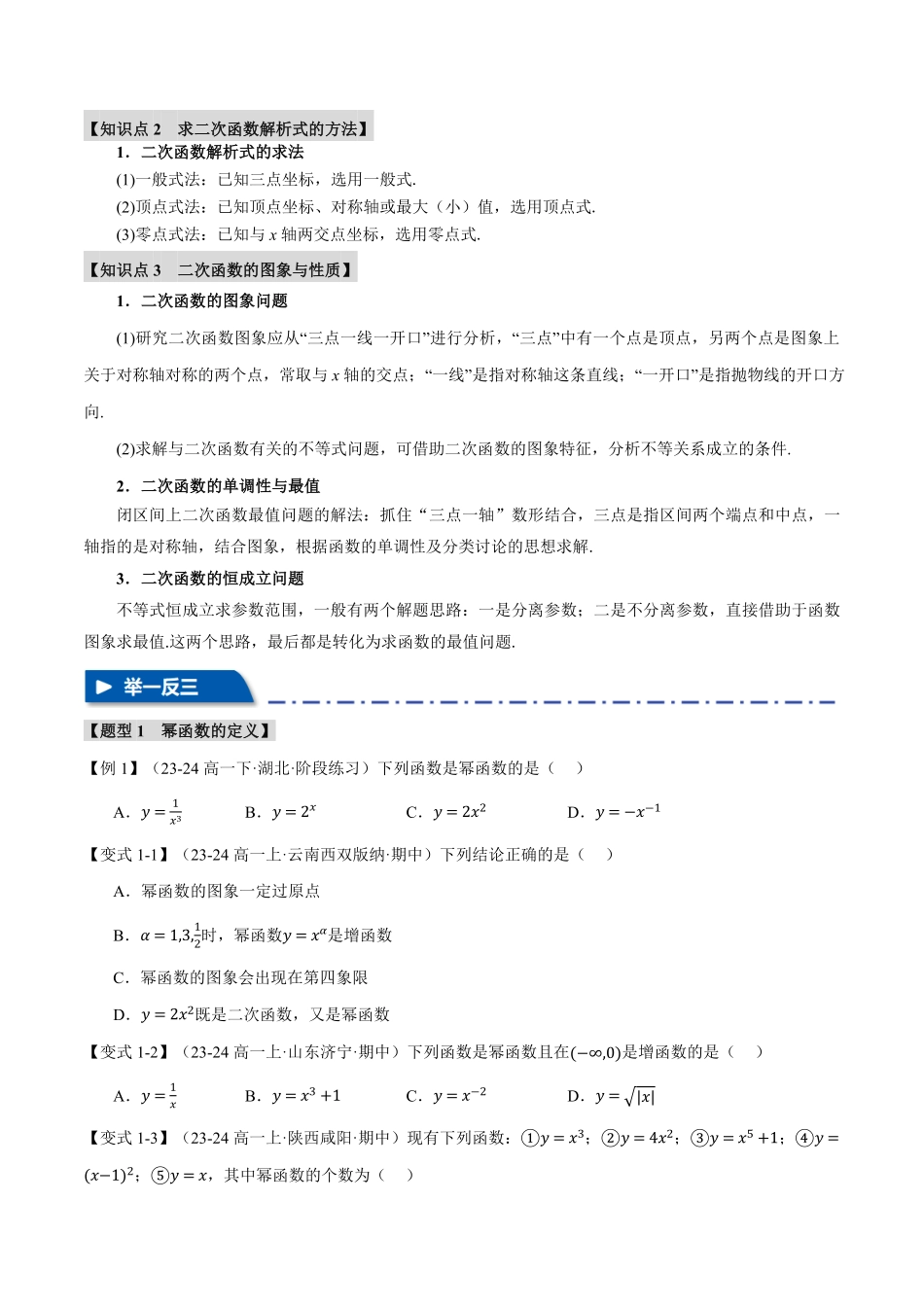 2026年举一反三高考一轮复习新高考数学-专题2.3 幂函数与二次函数【七大题型】（原卷版）.pdf_第2页