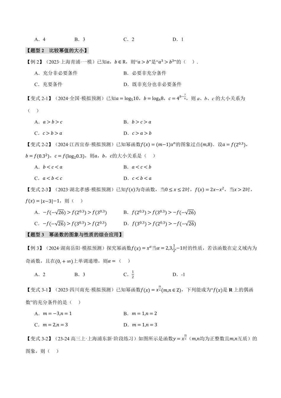 2026年举一反三高考一轮复习新高考数学-专题2.3 幂函数与二次函数【七大题型】（原卷版）.pdf_第3页