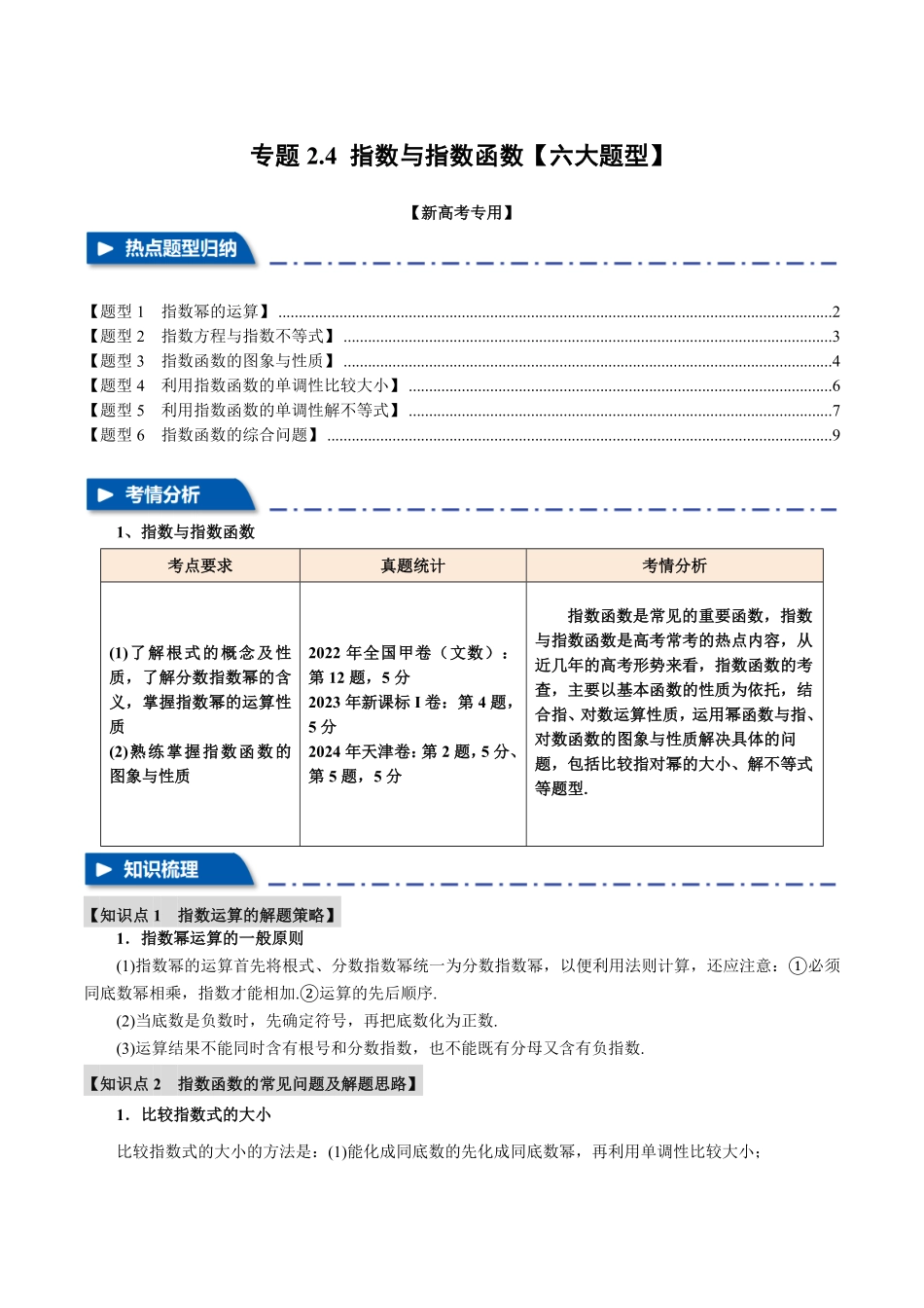 2026年举一反三高考一轮复习新高考数学-专题2.4 指数与指数函数【六大题型】（解析版）.pdf_第1页