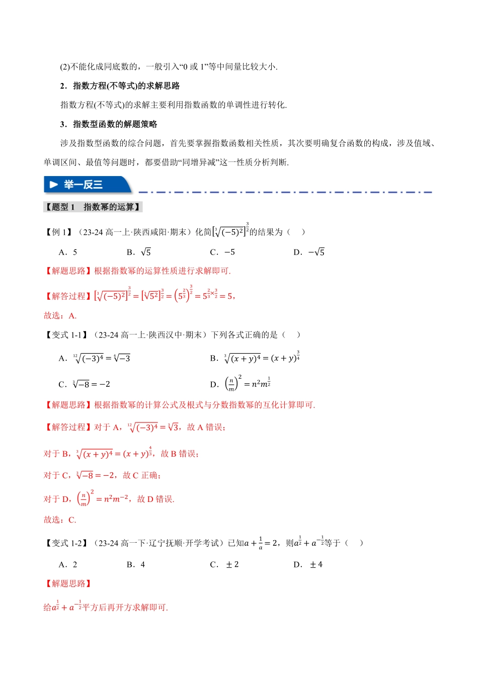 2026年举一反三高考一轮复习新高考数学-专题2.4 指数与指数函数【六大题型】（解析版）.pdf_第2页