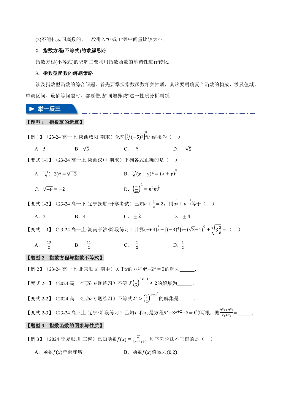 2026年举一反三高考一轮复习新高考数学-专题2.4 指数与指数函数【六大题型】（原卷版）.pdf_第2页