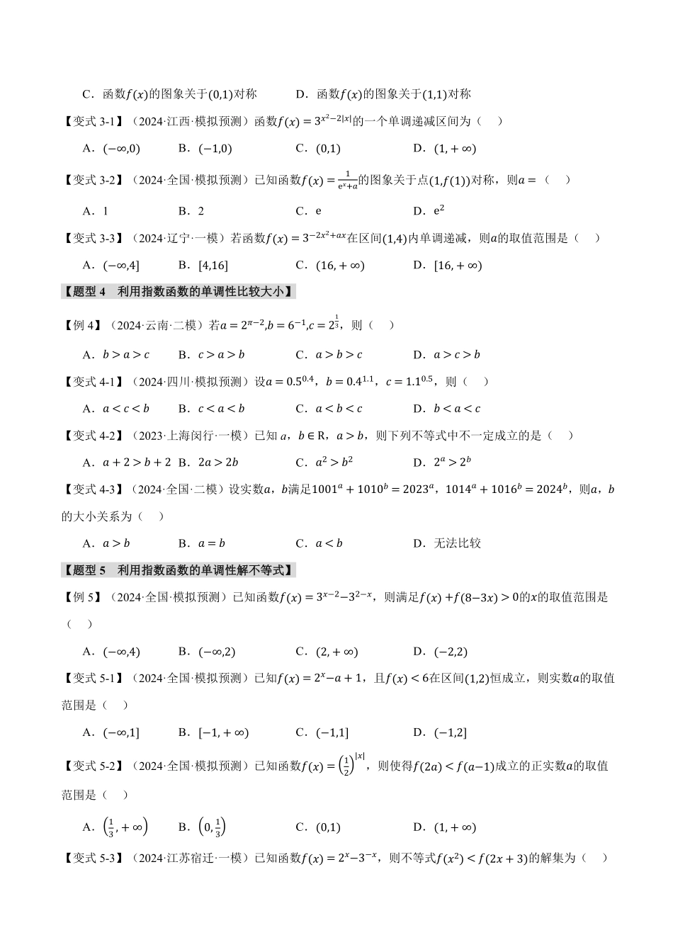 2026年举一反三高考一轮复习新高考数学-专题2.4 指数与指数函数【六大题型】（原卷版）.pdf_第3页
