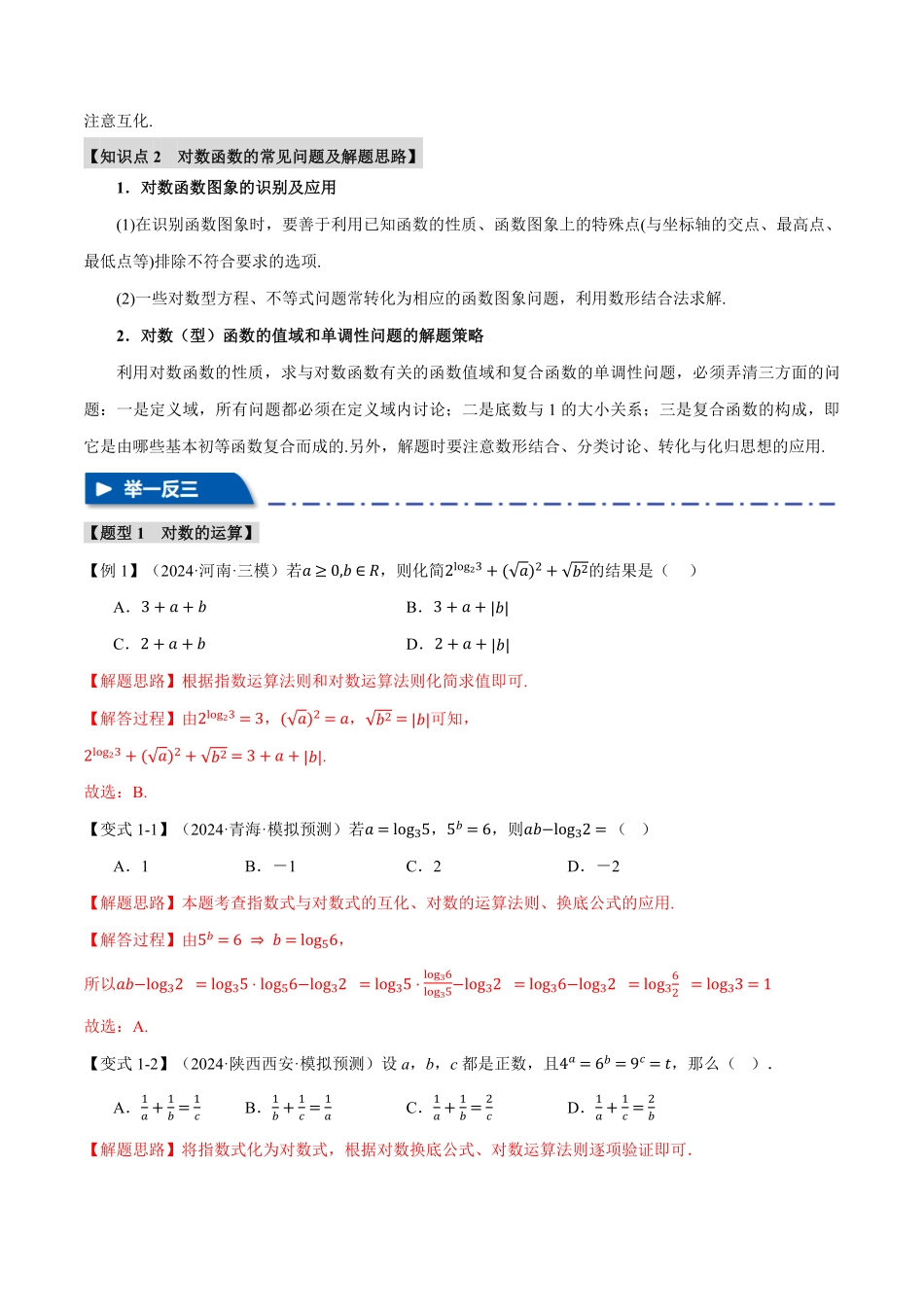 2026年举一反三高考一轮复习新高考数学-专题2.5 对数与对数函数【六大题型】（解析版）.pdf_第2页