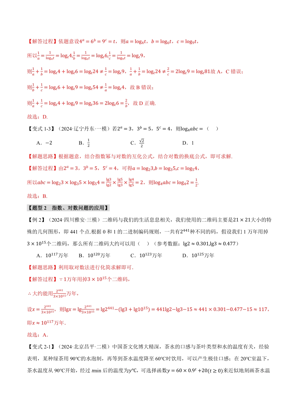 2026年举一反三高考一轮复习新高考数学-专题2.5 对数与对数函数【六大题型】（解析版）.pdf_第3页
