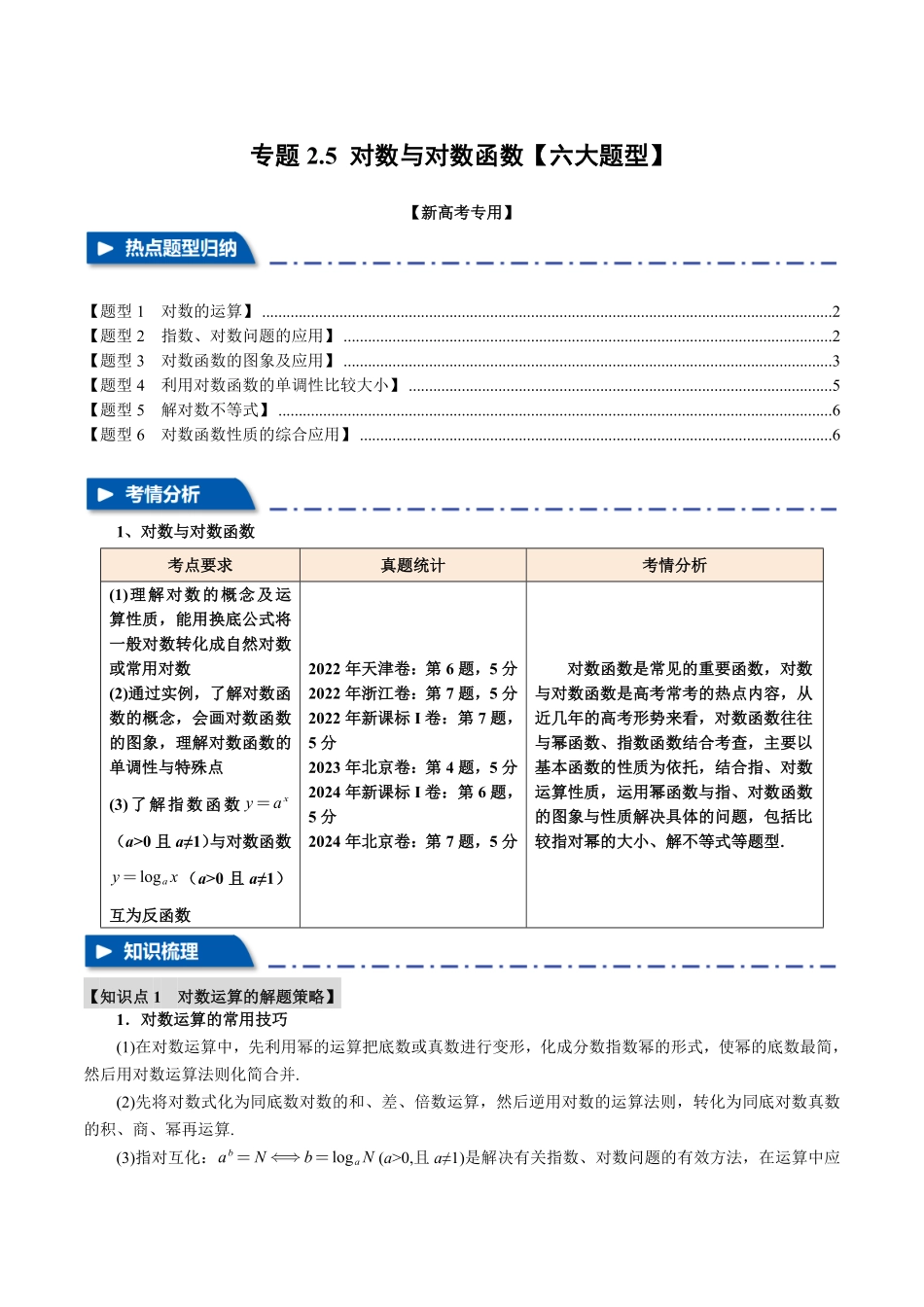 2026年举一反三高考一轮复习新高考数学-专题2.5 对数与对数函数【六大题型】（原卷版）.pdf_第1页