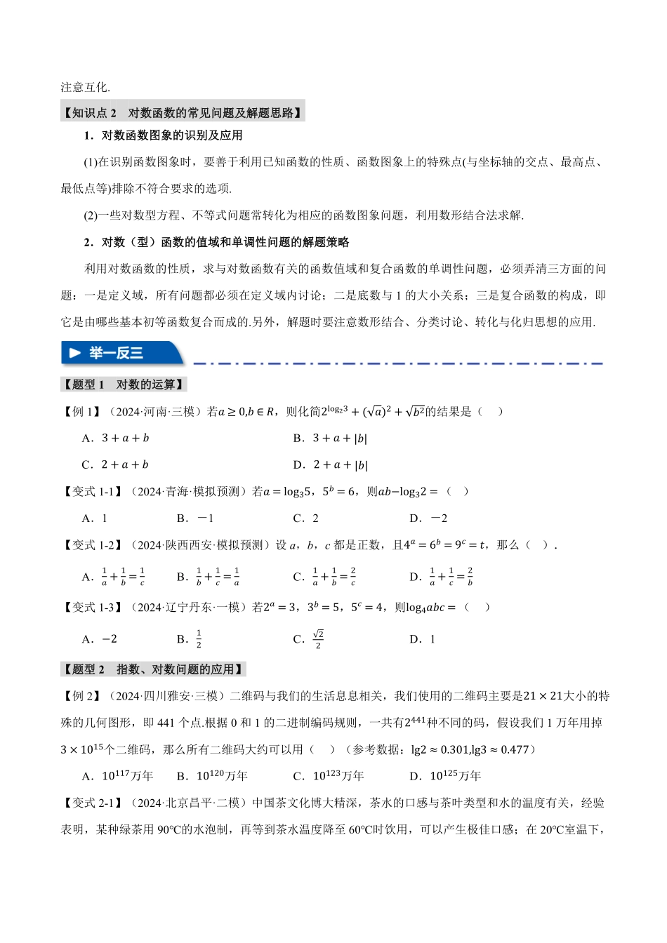 2026年举一反三高考一轮复习新高考数学-专题2.5 对数与对数函数【六大题型】（原卷版）.pdf_第2页
