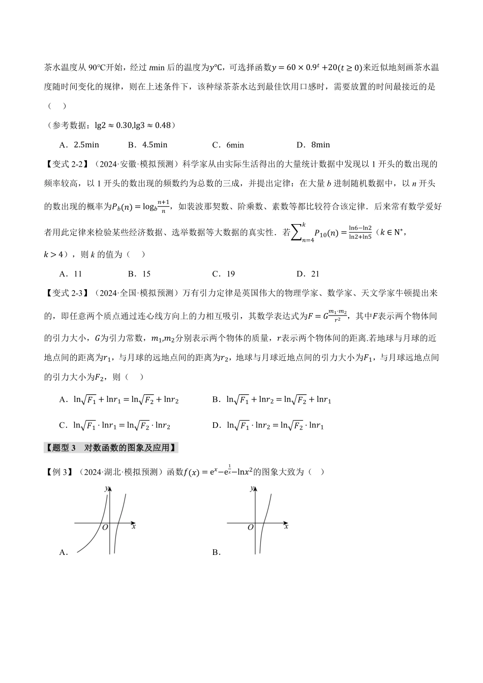 2026年举一反三高考一轮复习新高考数学-专题2.5 对数与对数函数【六大题型】（原卷版）.pdf_第3页
