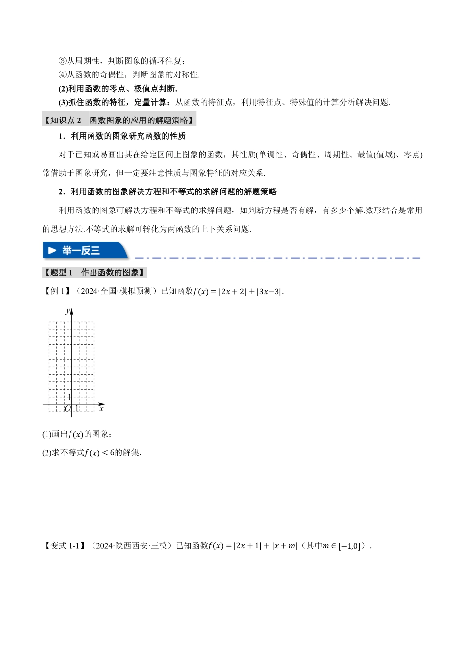 2026年举一反三高考一轮复习新高考数学-专题2.6 函数的图象【七大题型】（原卷版）.pdf_第2页