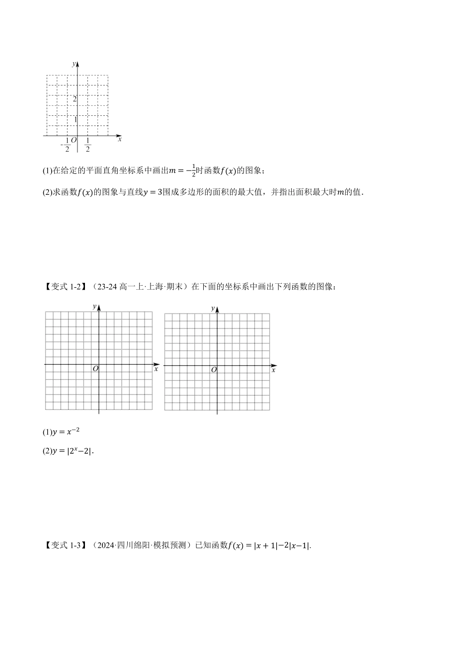 2026年举一反三高考一轮复习新高考数学-专题2.6 函数的图象【七大题型】（原卷版）.pdf_第3页