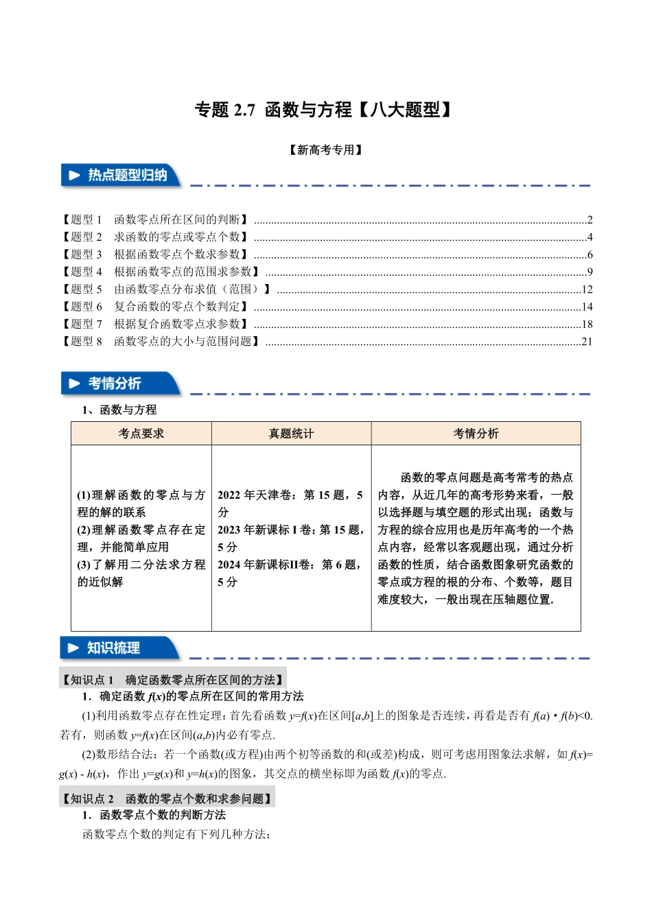 2026年举一反三高考一轮复习新高考数学-专题2.7 函数与方程【八大题型】（解析版）.pdf_第1页