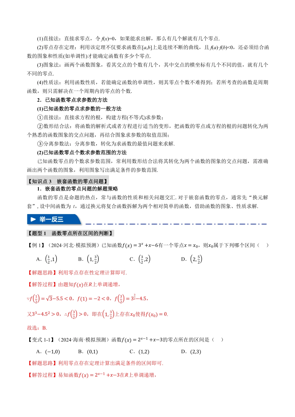 2026年举一反三高考一轮复习新高考数学-专题2.7 函数与方程【八大题型】（解析版）.pdf_第2页