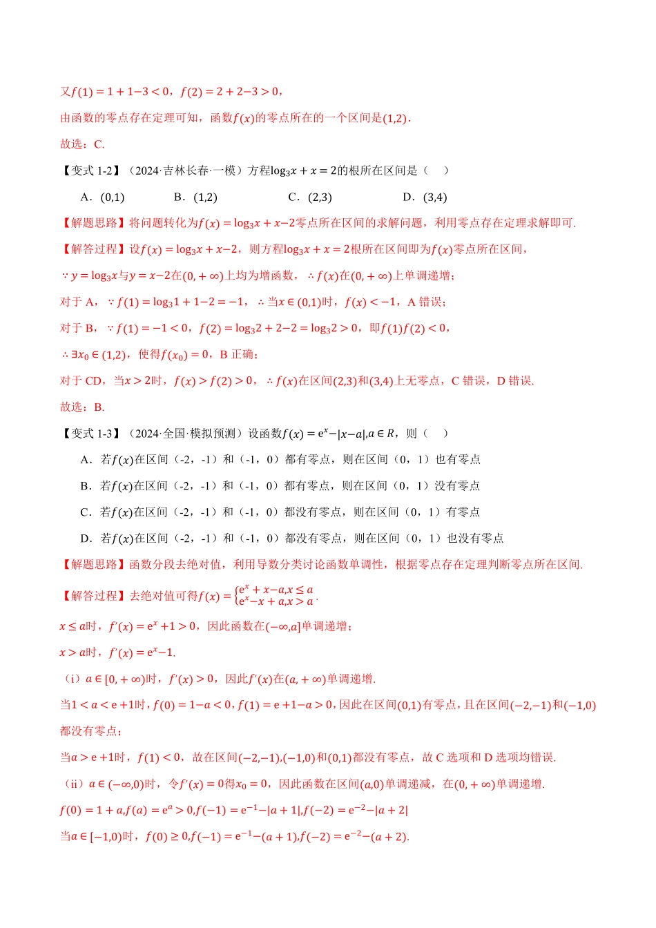 2026年举一反三高考一轮复习新高考数学-专题2.7 函数与方程【八大题型】（解析版）.pdf_第3页
