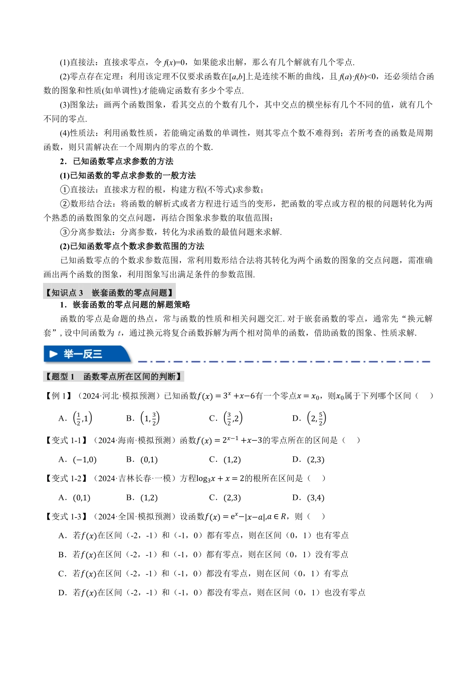2026年举一反三高考一轮复习新高考数学-专题2.7 函数与方程【八大题型】（原卷版）.pdf_第2页