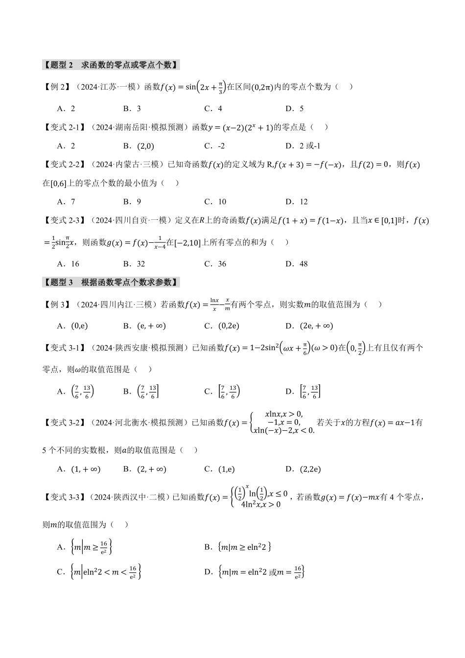 2026年举一反三高考一轮复习新高考数学-专题2.7 函数与方程【八大题型】（原卷版）.pdf_第3页