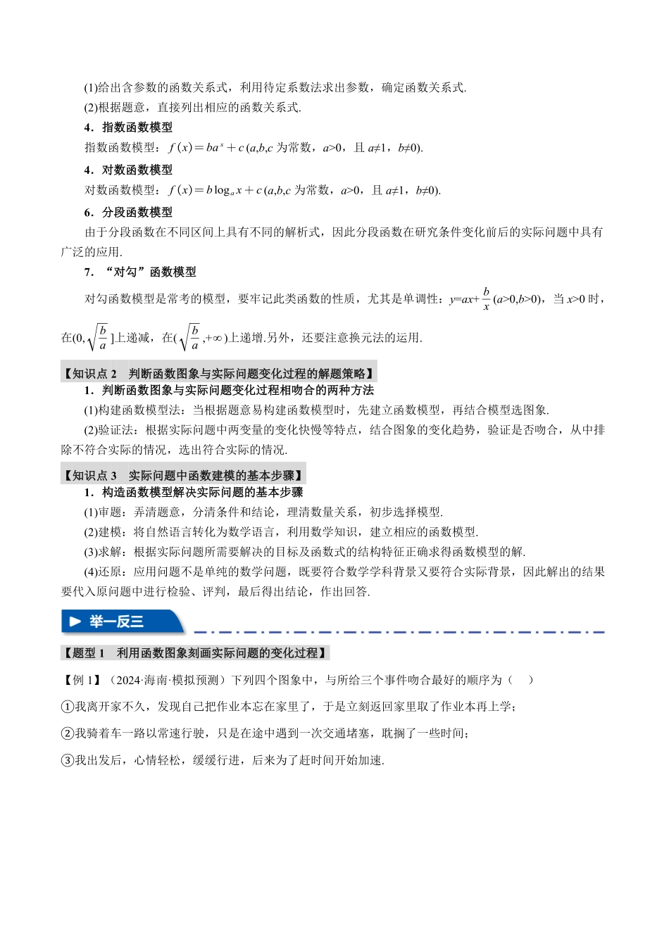 2026年举一反三高考一轮复习新高考数学-专题2.8 函数模型及其应用【六大题型】（解析版）.pdf_第2页