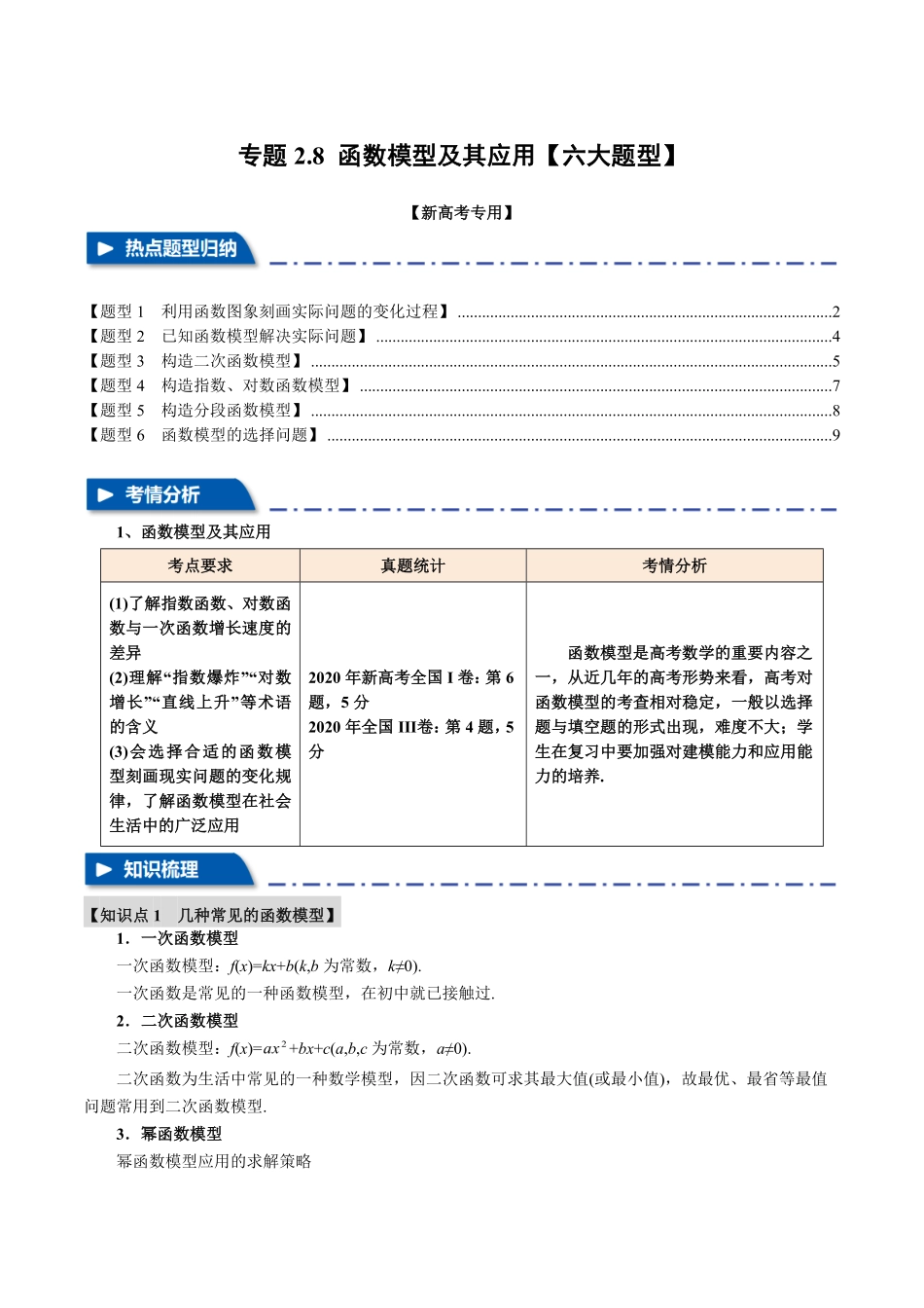 2026年举一反三高考一轮复习新高考数学-专题2.8 函数模型及其应用【六大题型】（原卷版）.pdf_第1页