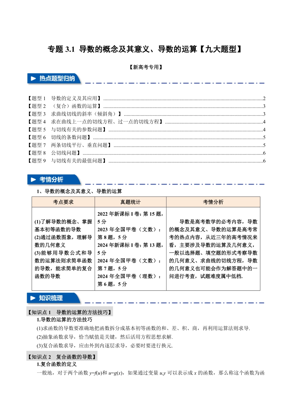 2026年举一反三高考一轮复习新高考数学-专题3.1 导数的概念及其意义、导数的运算【九大题型】（原卷版）.pdf_第1页