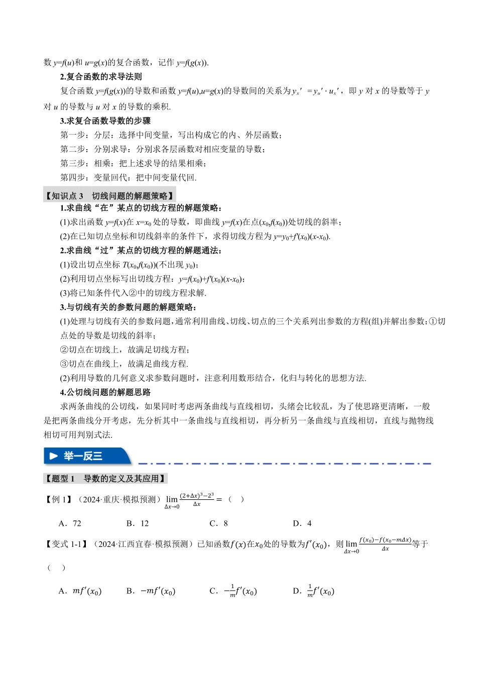 2026年举一反三高考一轮复习新高考数学-专题3.1 导数的概念及其意义、导数的运算【九大题型】（原卷版）.pdf_第2页