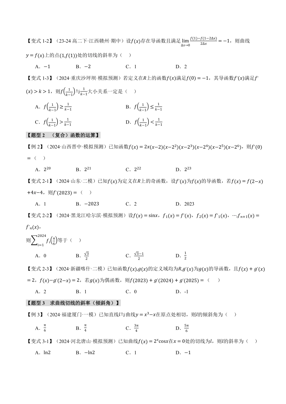 2026年举一反三高考一轮复习新高考数学-专题3.1 导数的概念及其意义、导数的运算【九大题型】（原卷版）.pdf_第3页