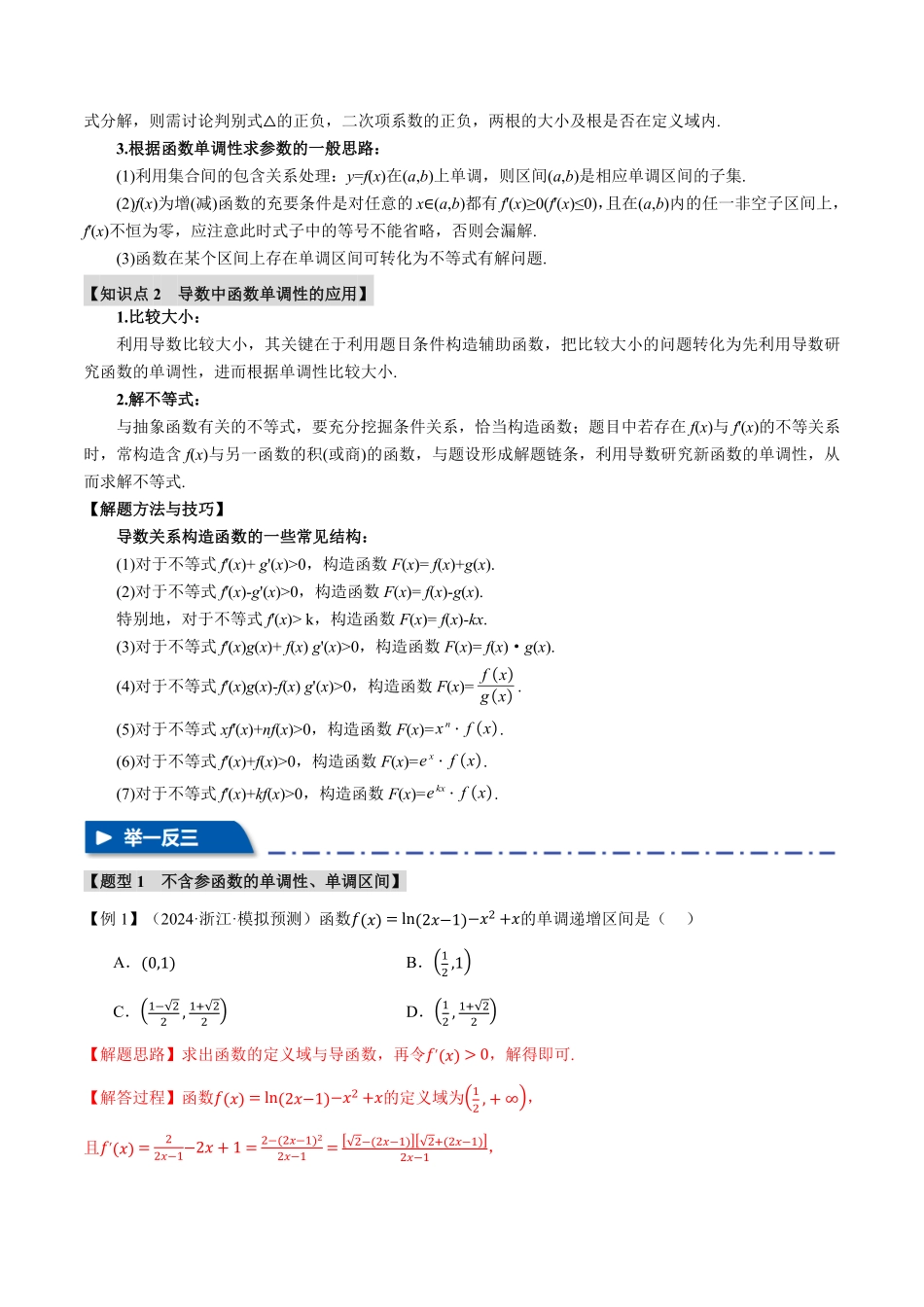 2026年举一反三高考一轮复习新高考数学-专题3.2 导数与函数的单调性【七大题型】（解析版）.pdf_第2页