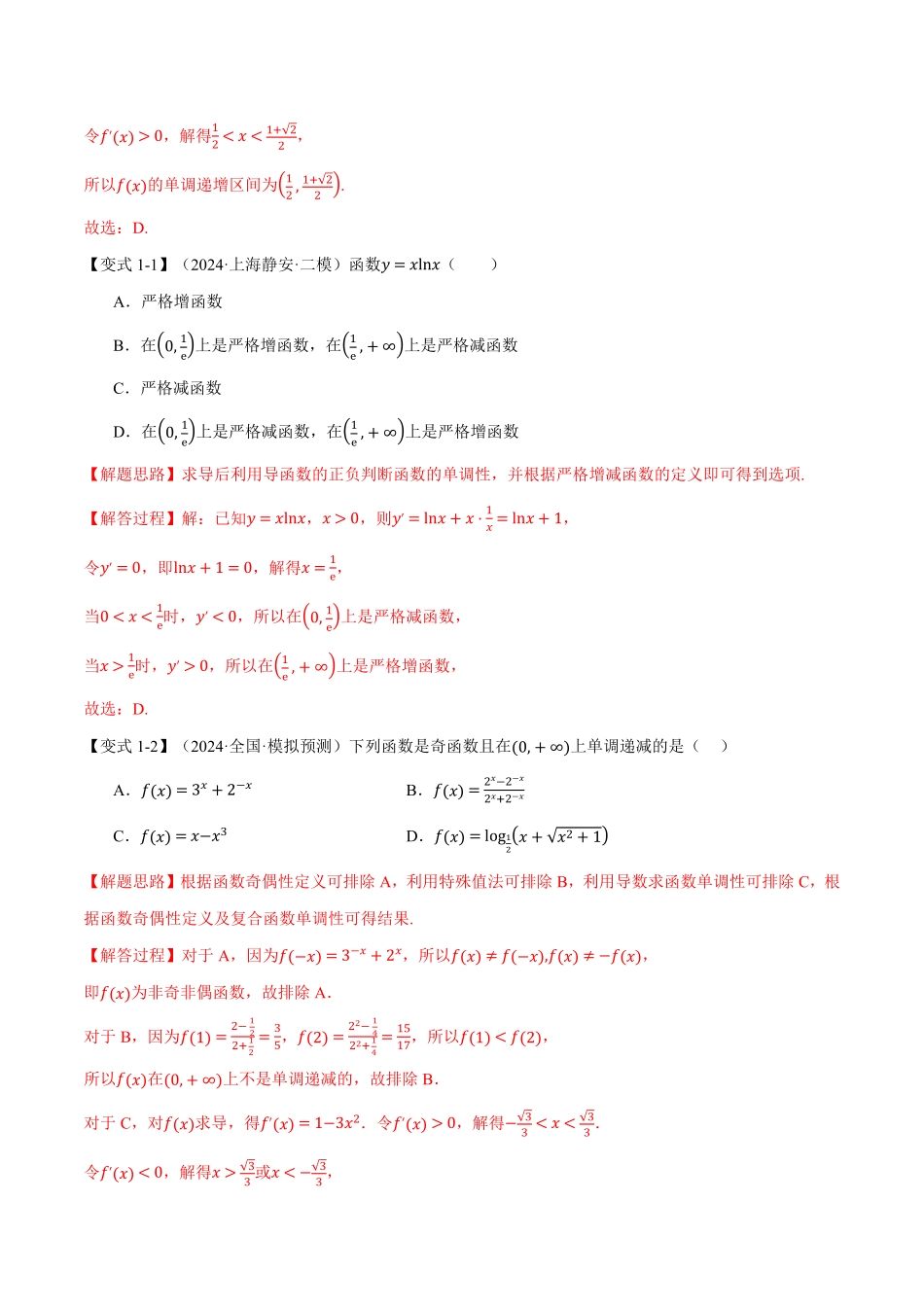 2026年举一反三高考一轮复习新高考数学-专题3.2 导数与函数的单调性【七大题型】（解析版）.pdf_第3页