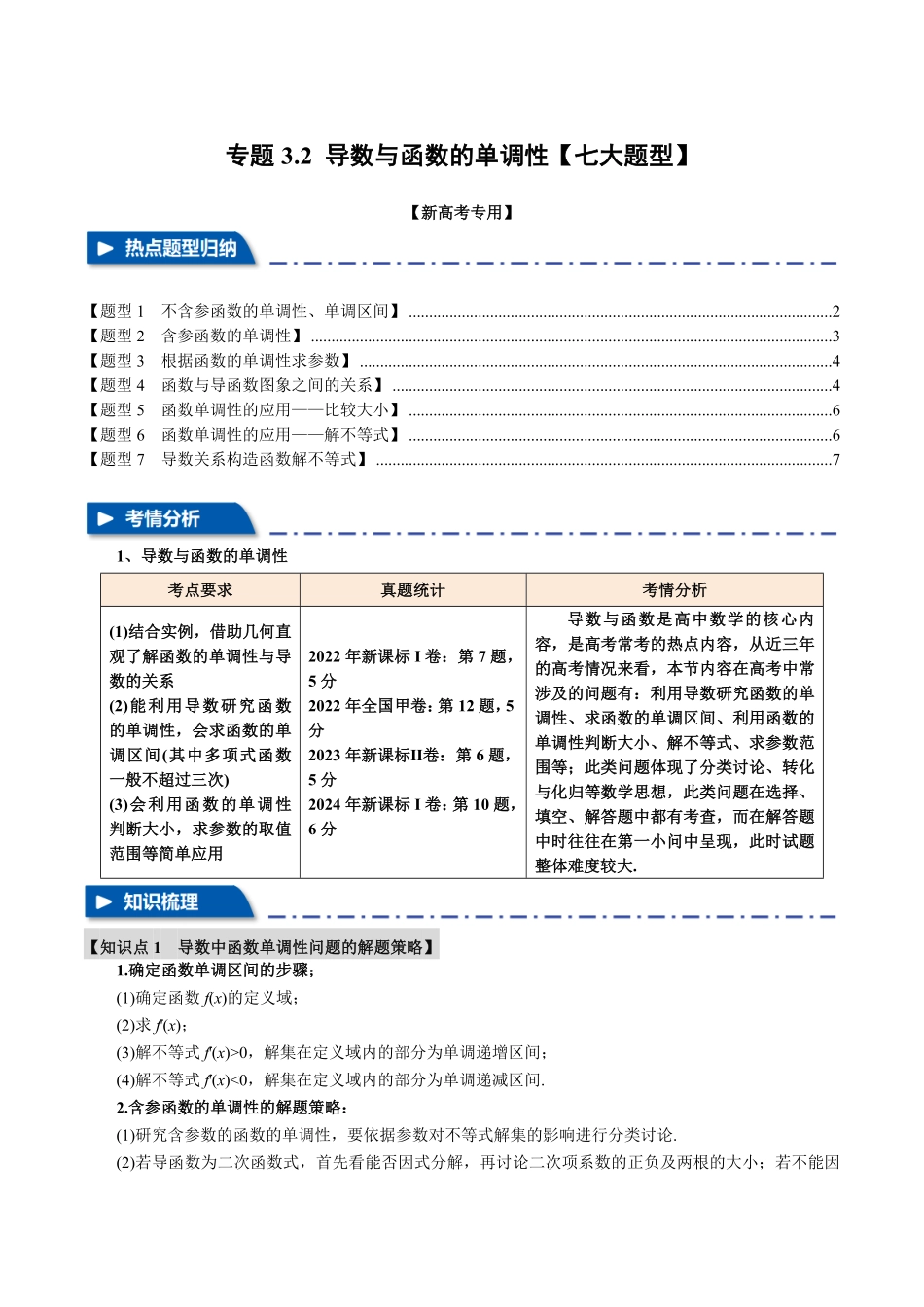 2026年举一反三高考一轮复习新高考数学-专题3.2 导数与函数的单调性【七大题型】（原卷版）.pdf_第1页