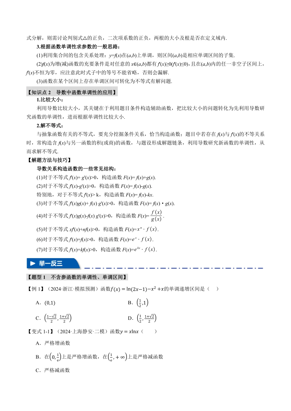 2026年举一反三高考一轮复习新高考数学-专题3.2 导数与函数的单调性【七大题型】（原卷版）.pdf_第2页