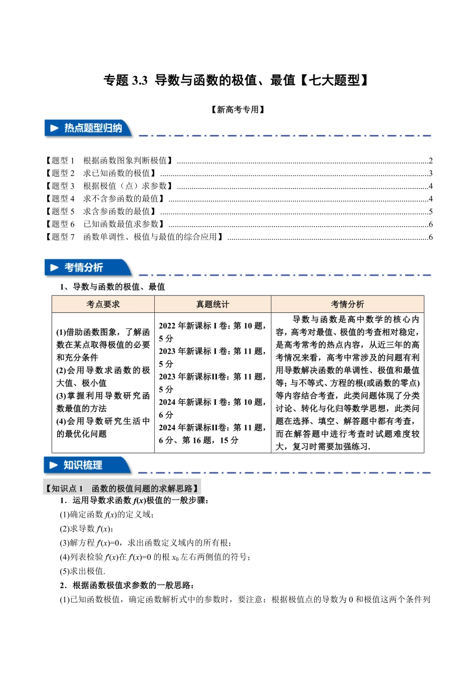 2026年举一反三高考一轮复习新高考数学-专题3.3 导数与函数的极值、最值【七大题型】（原卷版）.pdf_第1页