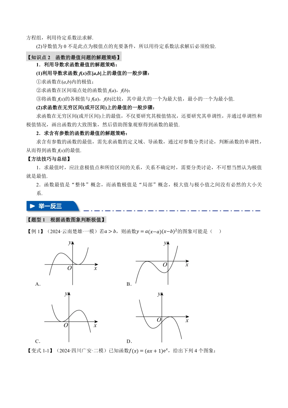 2026年举一反三高考一轮复习新高考数学-专题3.3 导数与函数的极值、最值【七大题型】（原卷版）.pdf_第2页