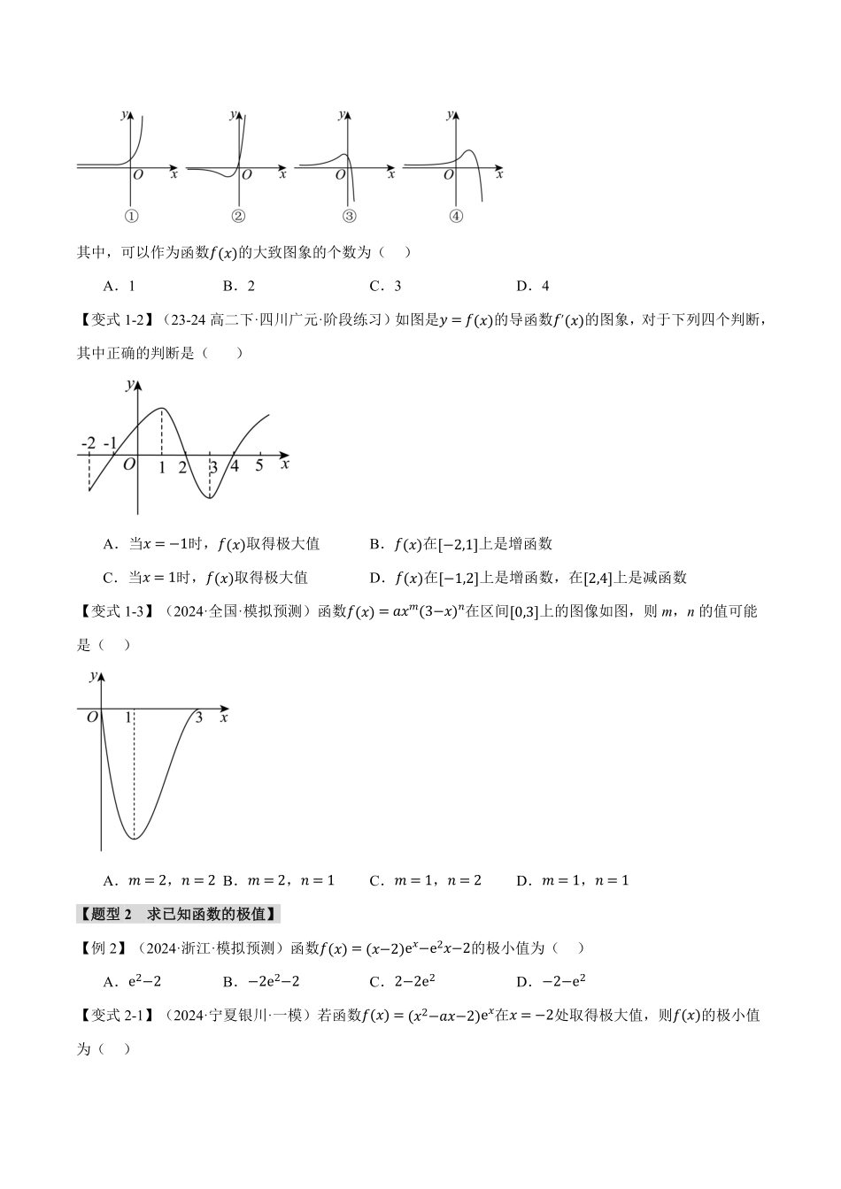 2026年举一反三高考一轮复习新高考数学-专题3.3 导数与函数的极值、最值【七大题型】（原卷版）.pdf_第3页