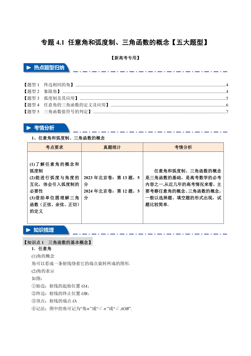 2026年举一反三高考一轮复习新高考数学-专题4.1 任意角和弧度制、三角函数的概念【五大题型】（原卷版）.pdf_第1页