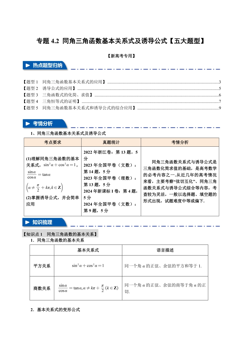 2026年举一反三高考一轮复习新高考数学-专题4.2 同角三角函数基本关系式及诱导公式【五大题型】（解析版）.pdf_第1页