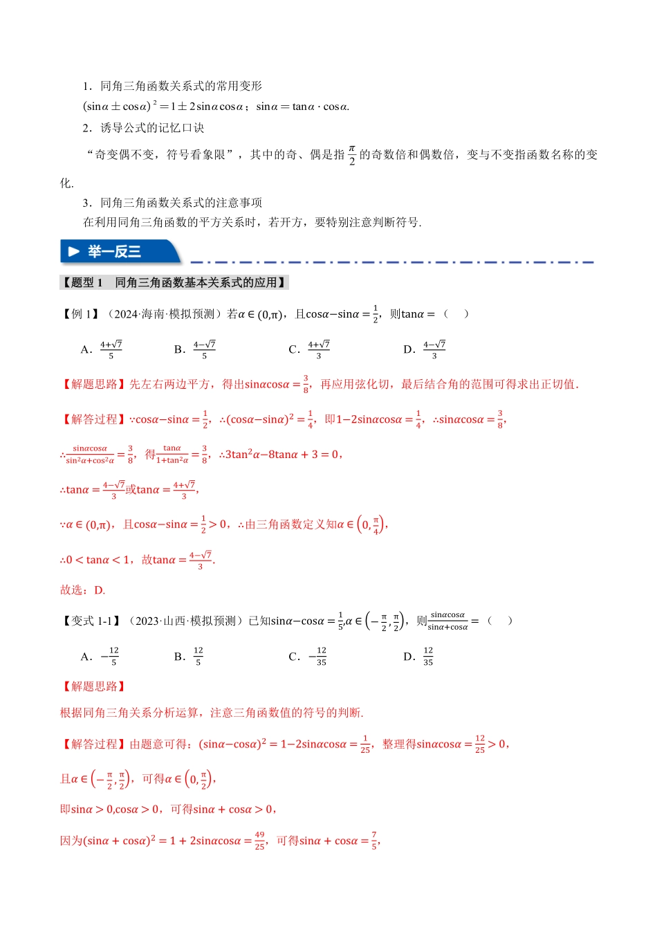 2026年举一反三高考一轮复习新高考数学-专题4.2 同角三角函数基本关系式及诱导公式【五大题型】（解析版）.pdf_第3页
