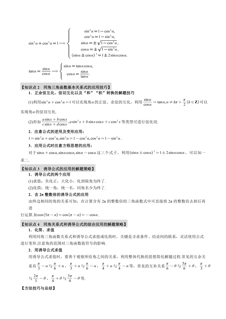2026年举一反三高考一轮复习新高考数学-专题4.2 同角三角函数基本关系式及诱导公式【五大题型】（原卷版）.pdf_第2页