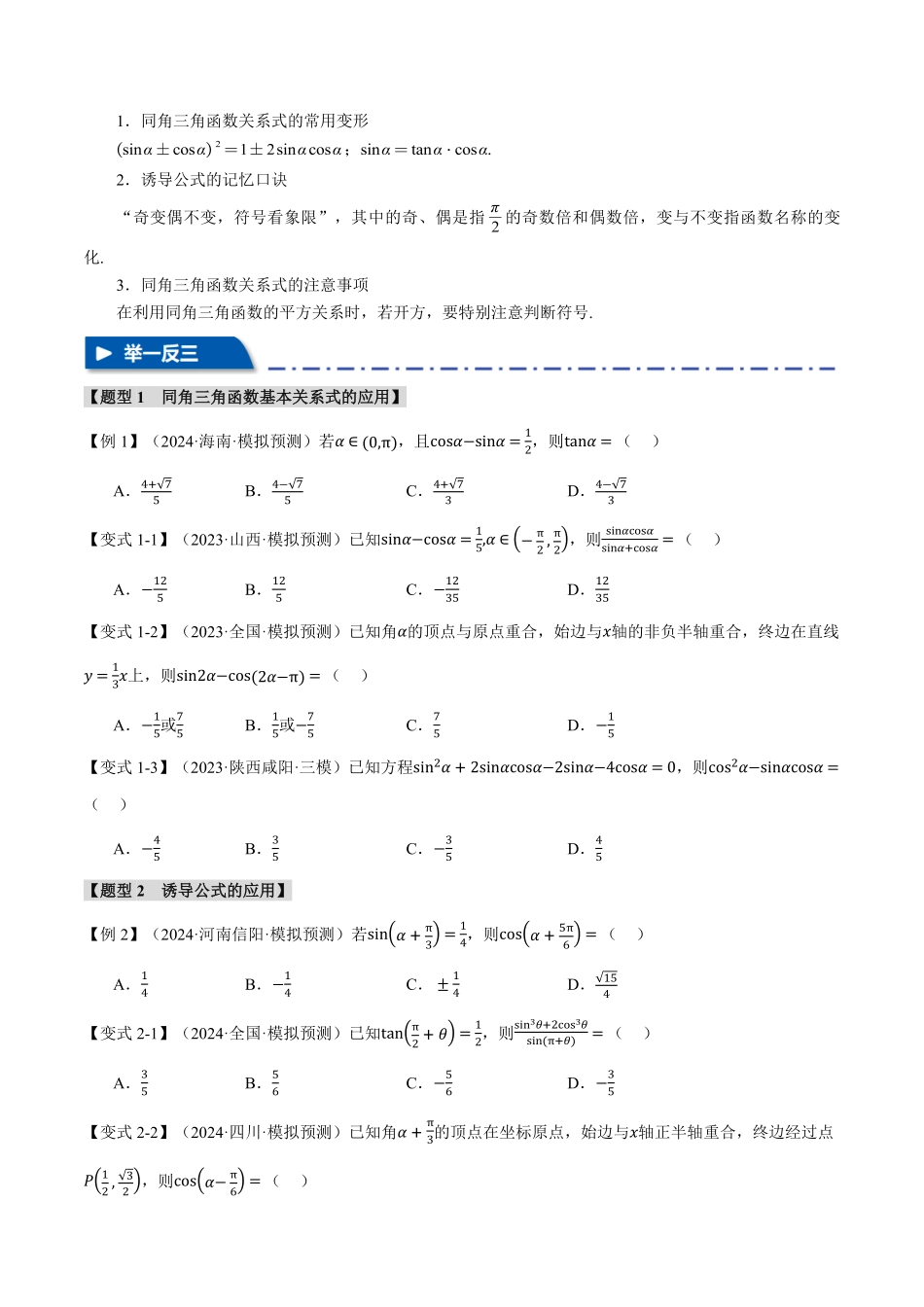 2026年举一反三高考一轮复习新高考数学-专题4.2 同角三角函数基本关系式及诱导公式【五大题型】（原卷版）.pdf_第3页