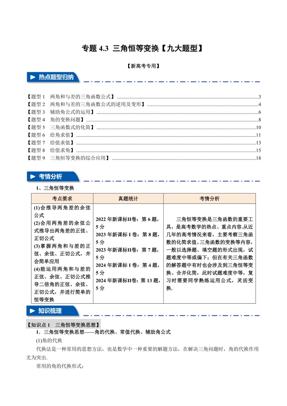 2026年举一反三高考一轮复习新高考数学-专题4.3 三角恒等变换【九大题型】（解析版）.pdf_第1页