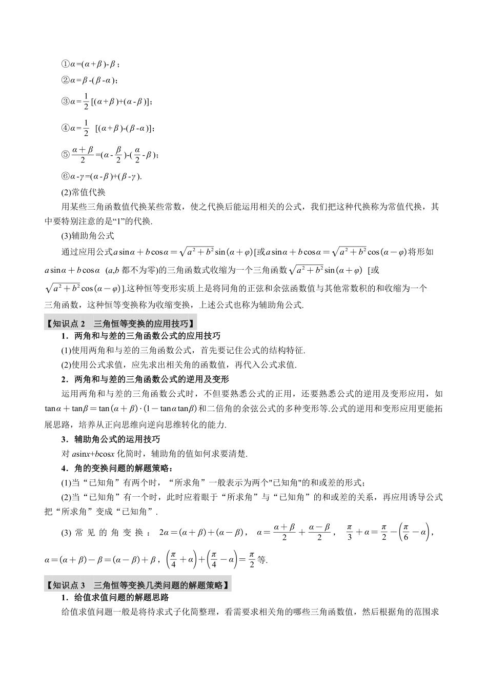 2026年举一反三高考一轮复习新高考数学-专题4.3 三角恒等变换【九大题型】（解析版）.pdf_第2页